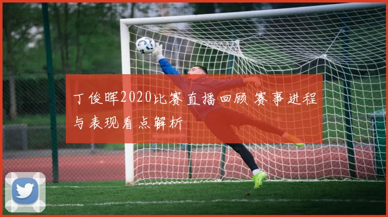 丁俊晖2020比赛直播回顾 赛事进程与表现看点解析