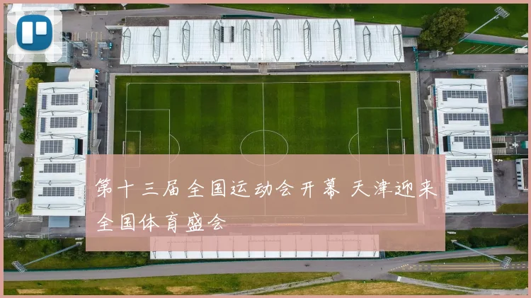 第十三届全国运动会开幕 天津迎来全国体育盛会