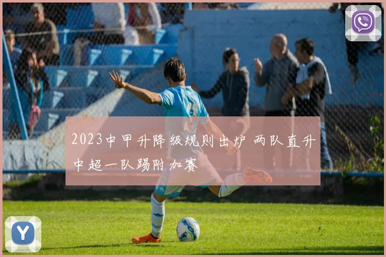 2023中甲升降级规则出炉 两队直升中超一队踢附加赛