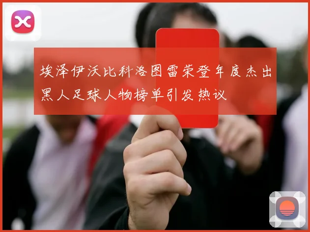 埃泽伊沃比科洛图雷荣登年度杰出黑人足球人物榜单引发热议