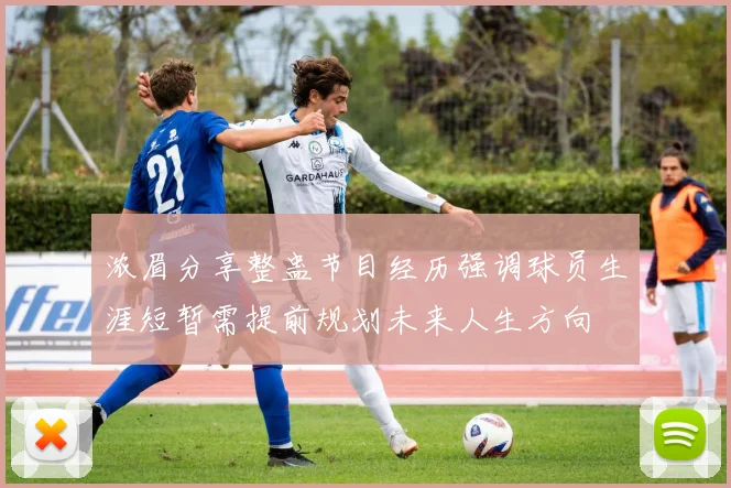 浓眉分享整蛊节目经历强调球员生涯短暂需提前规划未来人生方向