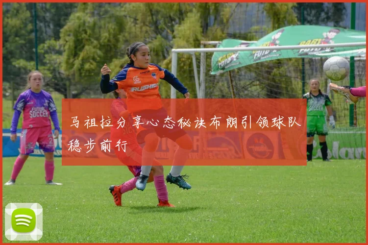 马祖拉分享心态秘诀布朗引领球队稳步前行