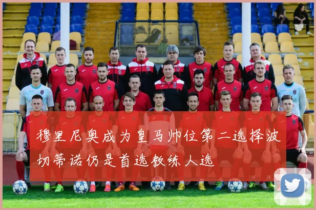 穆里尼奥成为皇马帅位第二选择波切蒂诺仍是首选教练人选