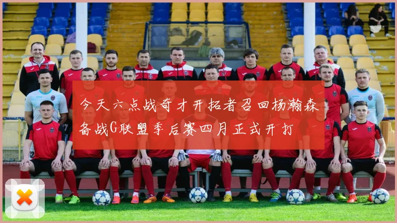 今天六点战奇才开拓者召回杨瀚森备战G联盟季后赛四月正式开打