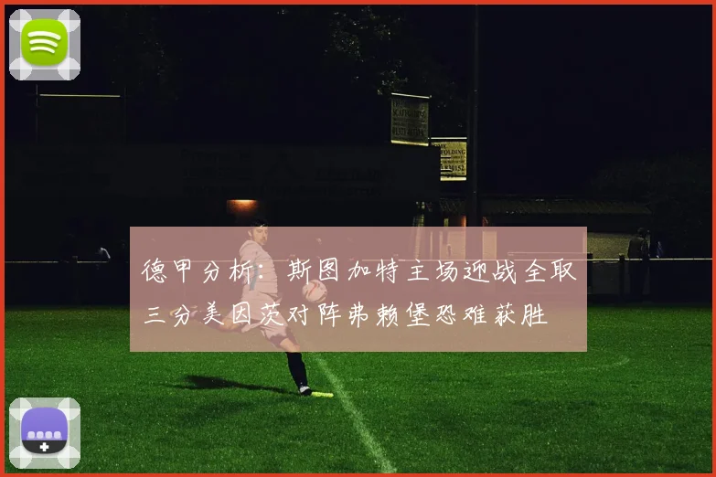 德甲分析：斯图加特主场迎战全取三分美因茨对阵弗赖堡恐难获胜
