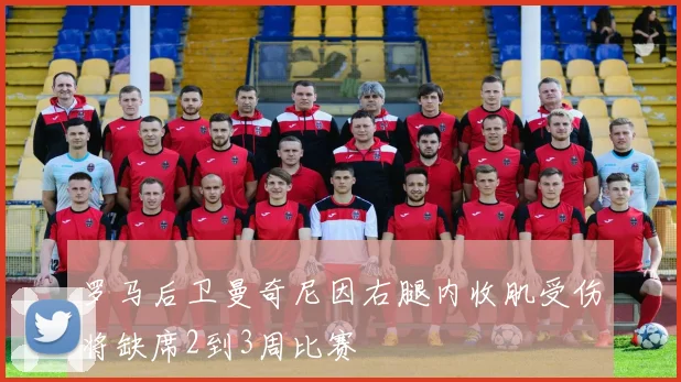 罗马后卫曼奇尼因右腿内收肌受伤将缺席2到3周比赛