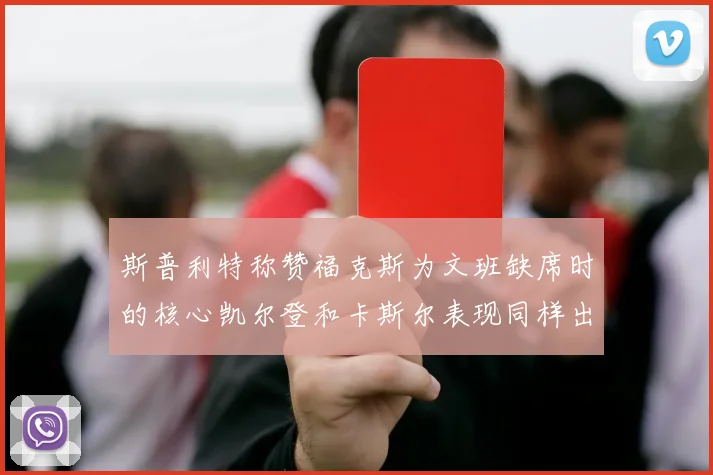 斯普利特称赞福克斯为文班缺席时的核心凯尔登和卡斯尔表现同样出色