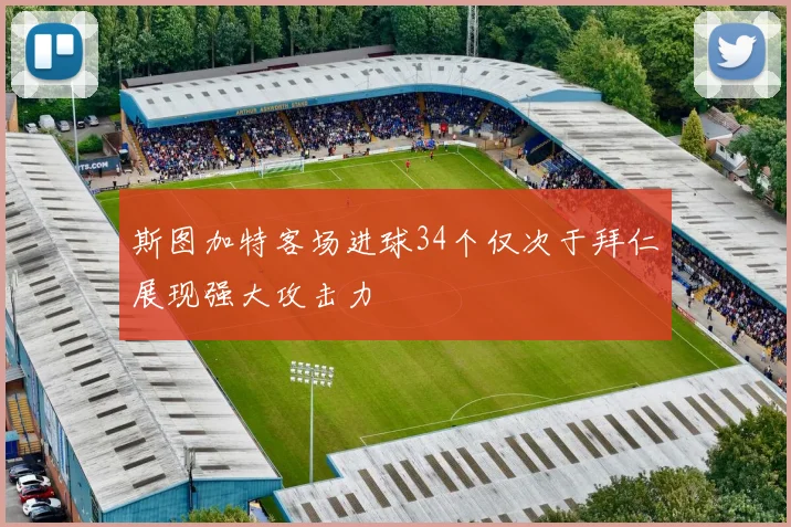 斯图加特客场进球34个仅次于拜仁展现强大攻击力
