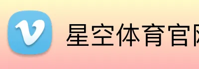 星空体育官网 logo